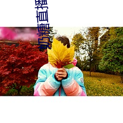 奶(奶)糖直(直)播平台