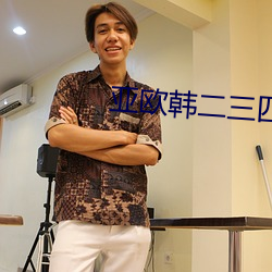 亞歐韓二三四區