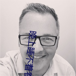 晚上睡不着看点刺激东西