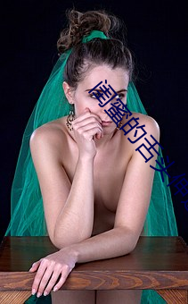 闺(gu¨©)蜜(mì)的舌头伸(sh¨¥n)进我的里(lǐ)面