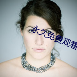 永久免费(fèi)寓目美女裸(luǒ)体视(shì)频的软件