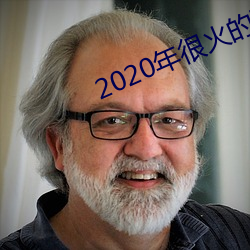 2020年很火的谈天结交軟件