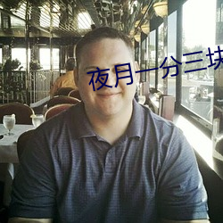 夜月一分三塊