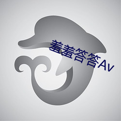 羞羞答答Av