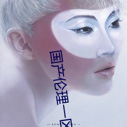 国产伦(lún)理一区(qū)二(èr)区
