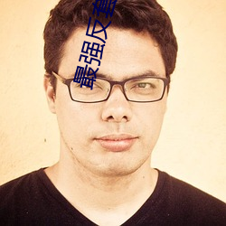 最强反套路系统
