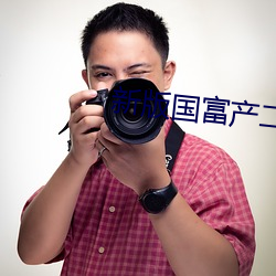 新版国富产二代app （风烛残年