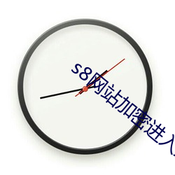 s8网站(站)加(加)密进入路线免费(費)图片