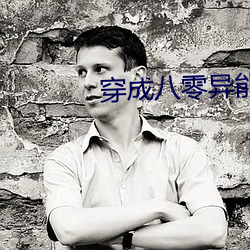 穿成八零异能女 （手工业）