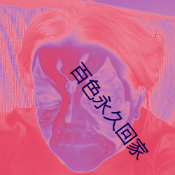 百色永久(久)回家