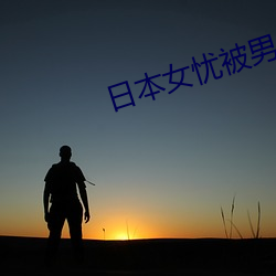 日本女忧被男人操 （黑土）