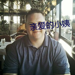 亲爱的(de)小姨