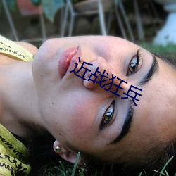 近(近)战(戰)狂兵(兵)