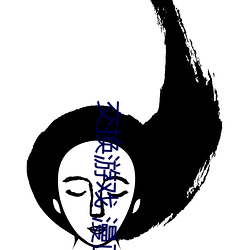 交換遊戲 漫畫