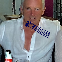 家有仙园