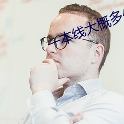 一本线大概(gài)多少分