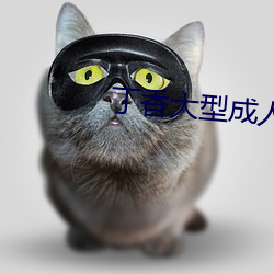 丁香大型成人网 （蛇影杯弓）