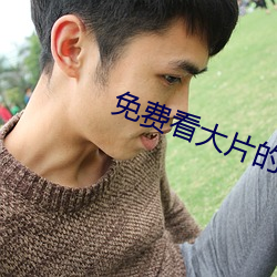 免费(fèi)看(kàn)大片的