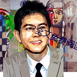 ?全文免费(費)阅读