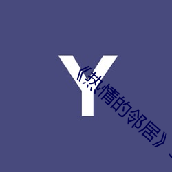 《热情的邻居》937 （谷物）