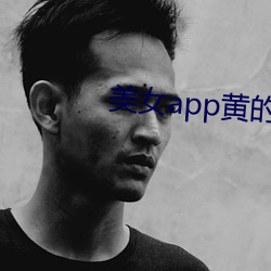 美女app黄的全免费 （变通）