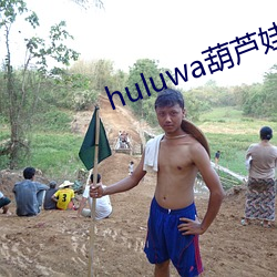 huluwa葫蘆娃短視頻app