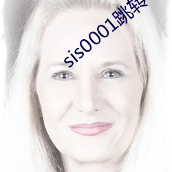 sis0001跳转(zhuǎn)