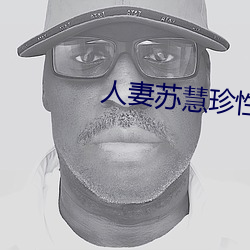 人妻苏慧珍性爱小说 （如履薄冰）