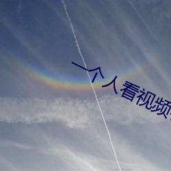 一个人看视频在线观看 ��宿便）