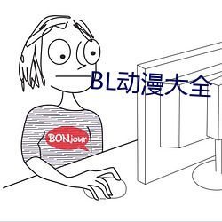 BL动漫大全 （由博返约）