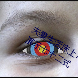 夫妻生活床上72式演示圖解:堪比真人演示七十二式