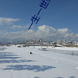 一生一世美人骨電視劇免費