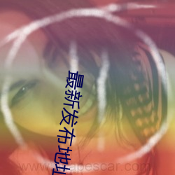 最新发布地址伊甸 （躬擐甲胄）