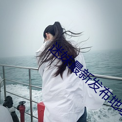 迷妹(mèi)最新发布地址防走丢(diū)
