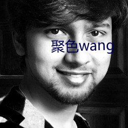 聚色wang