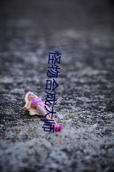 怪物合成大师