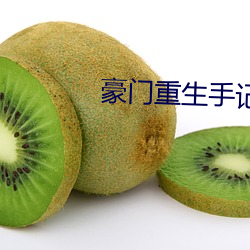 豪门重生(sh¨¥ng)手(sh¨¯u)记(j¨¬)