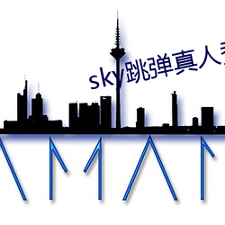 sky跳(跳)弹真(真)人秀直(直)播(播)下载(載)