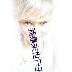 我是末世尸(shī)王