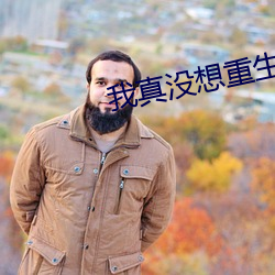 我真没(沒)想重生啊