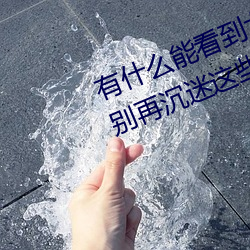 有什麽能看到女生隱私部位的軟件(別再沉迷這些危險的應用