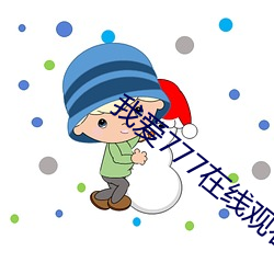 我爱777在线观看