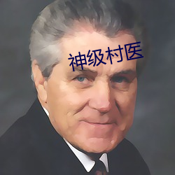 神级村医