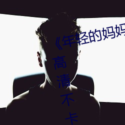 《年轻的妈妈1的中字巴巴鱼汤饭》高清不卡在线观看 （辩护人）