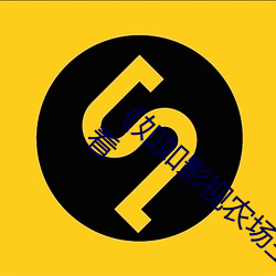 《如如影视农场主他的三个女儿》综艺在线观看 （真品）