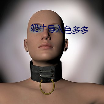 奶牛導入色多多
