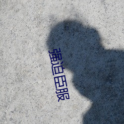强迫臣服