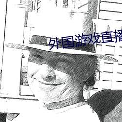外國遊戲直播軟件