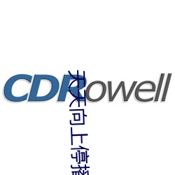 天(天)天向(向)上停(停)播(播)