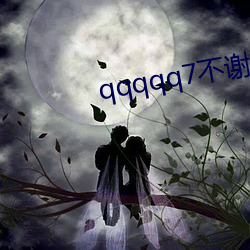 qqqqq7不謝